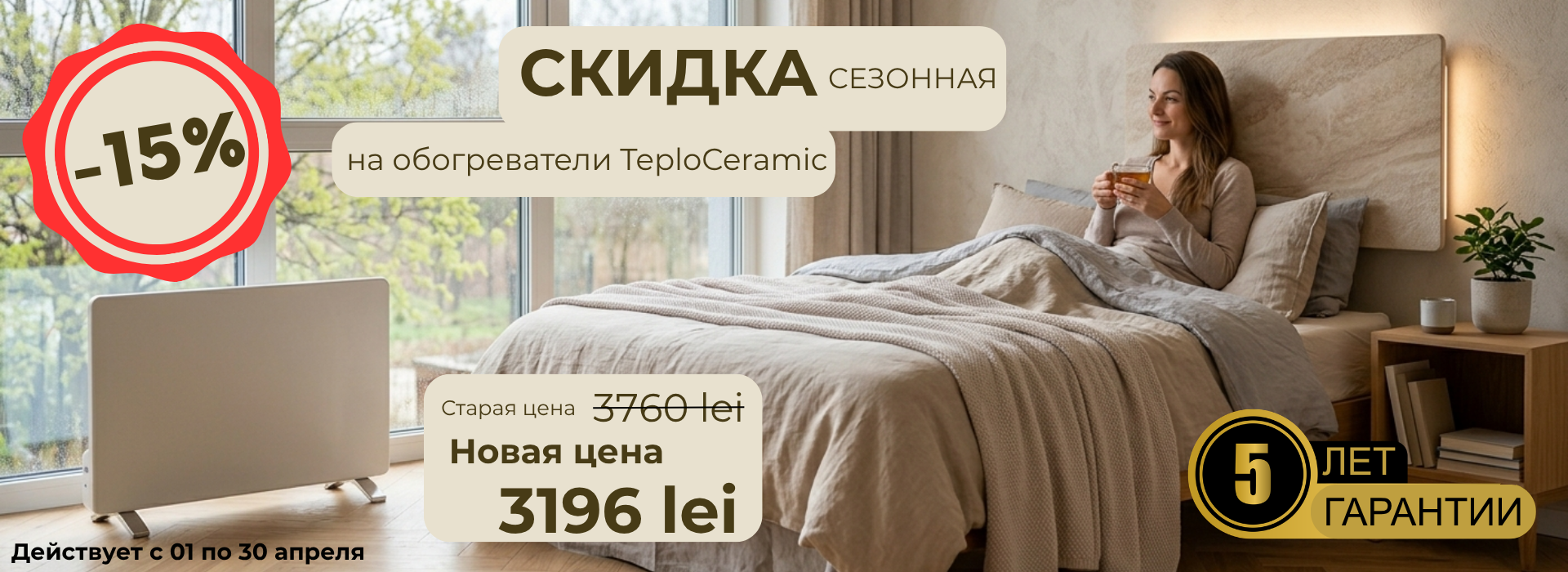 Incalzitoare aprilie 2026 -15%