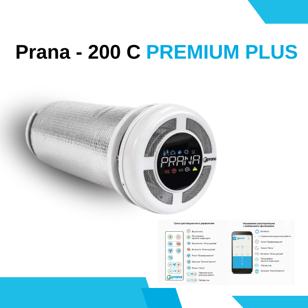 Рекуператор Prana -200С Premium Plus