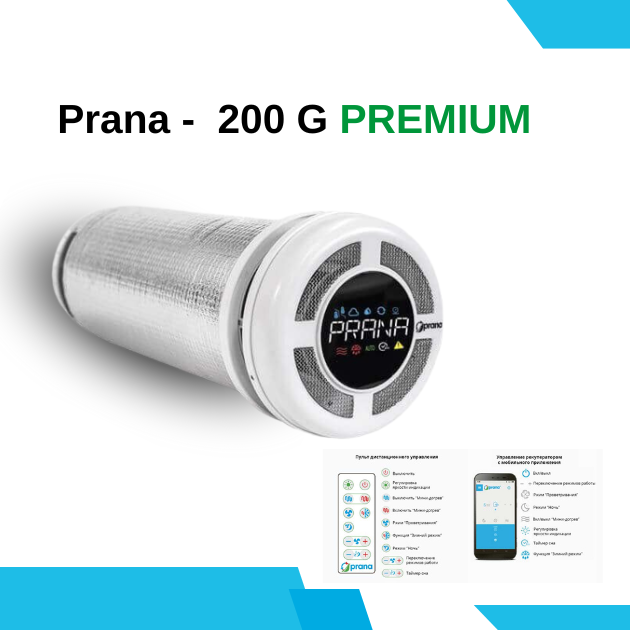 Рекуператор Prana 200 G Premium