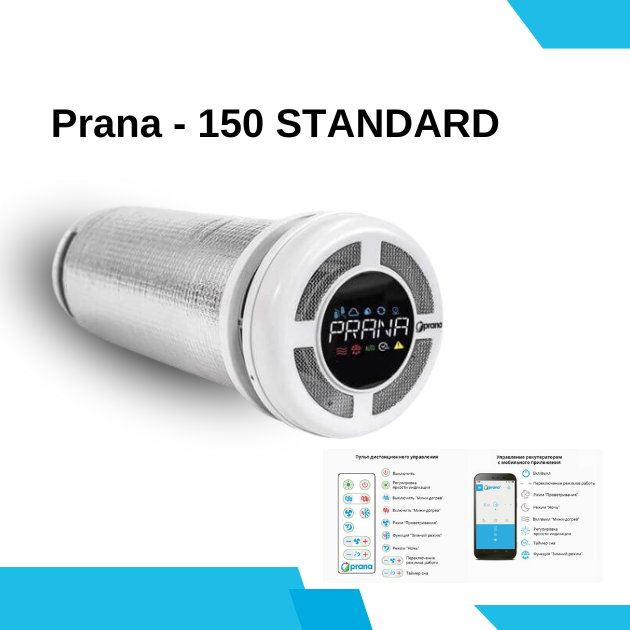 Рекуператор Prana 150 Standard