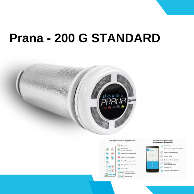 Рекуператор Prana - 200 G Standard